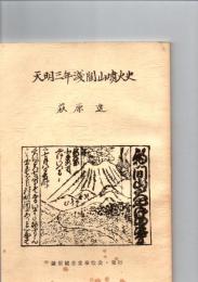 天明三年浅間山噴火史