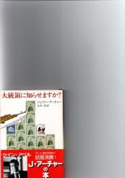 大統領に知らせますか？　(新潮文庫)　