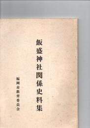 飯盛神社関係史料集
