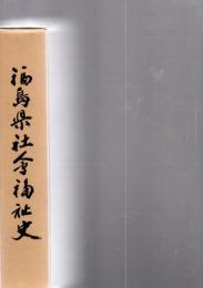 福島県社会福祉史