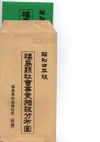 福島県社会福祉史