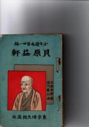 少年読本　第21編 貝原益軒　第22編 渡辺崋山　第29編 中江藤樹　第42編 松尾芭蕉　 第45編 烈女お藤