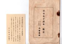 日本女子読本　備考　自二学年　至五学年　内容見本