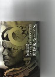 ダトーガ民族誌 : 東アフリカ牧畜社会の地域人類学的研究