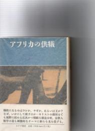 アフリカの供犠