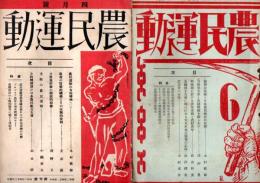 農民運動　創刊号・3号・4号・6号