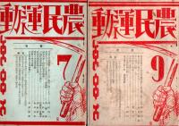 農民運動　創刊号・3号・4号・6号
