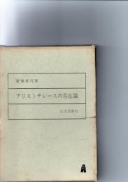 アリストテレースの存在論