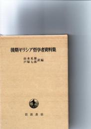 後期ギリシア哲学者資料集
