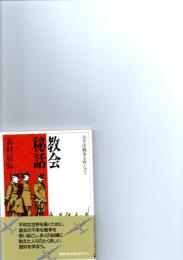 教会秘話 : 太平洋戦争をめぐって　