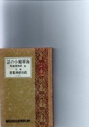 海軍縮小の話　附　統帥権論戦　（朝日政治経済叢書　1）