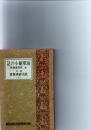 海軍縮小の話　附　統帥権論戦　（朝日政治経済叢書　1）