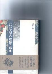 江戸文学の虚構と形象