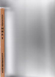 日出生台演習場関係　補償史　2　
　　