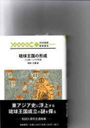 琉球王国の形成 : 三山統一とその前後