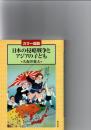 日本の侵略戦争とアジアの子ども : カラー図版
