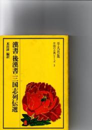 漢書・後漢書・三国志列伝選　(平凡社版　中国の古典シリーズ3)