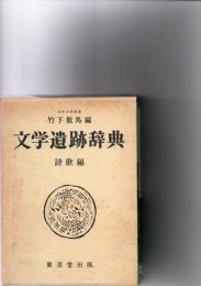 文学遺跡辞典　詩歌編