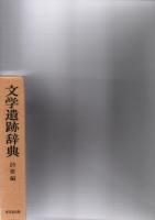 文学遺跡辞典　詩歌編