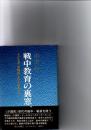 戦中教育の裏窓　子どもが＜少国民＞といわれたころ