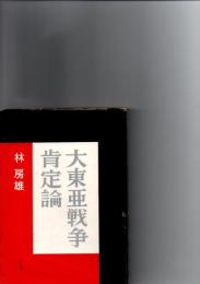 大東亜戦争肯定論　
