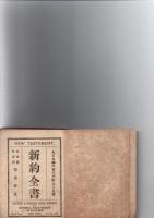 新約全書　