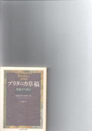 ブリタニカ草稿