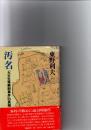汚名　「九大生体解剖事件」の真相