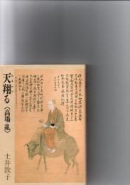 天翔ける　〈高場乱〉