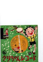 クリちゃんレコード
