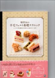 福田りおの羊毛フェルト基礎テクニック : ニードルで作る基本の立体から人気のスイーツまで