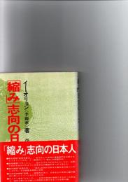 「縮み」志向の日本人