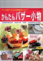 かんたんバザー小物　バザーで人気のアイテムはこれ！好評作品をラインナップ　(レディブティックシリーズ通巻1928号)