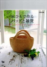 麻ひもで作るバッグと雑貨