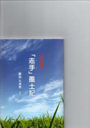 私の故郷　「志手」風土記