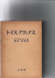 トマス・アクィナス　（ソフィア叢書　10）