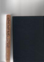 トマス・アクィナス　（ソフィア叢書　10）