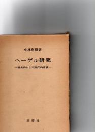 ヘーゲル研究 : 歴史的および現代的意義