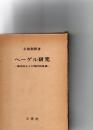 ヘーゲル研究 : 歴史的および現代的意義