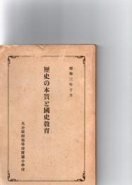 歴史の本質と国史教育　　　