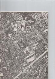 大内氏館跡　5　大内氏遺跡発掘調査概報　山口市埋蔵文化財調査報告第16集　