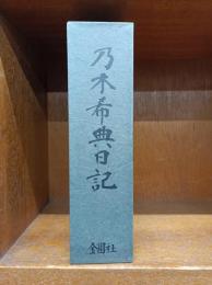 乃木希典日記　―附・詩集　和歌　論稿　他-　　自明治六年　至明治四十五年　　　