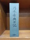 乃木希典日記　―附・詩集　和歌　論稿　他-　　自明治六年　至明治四十五年　　　