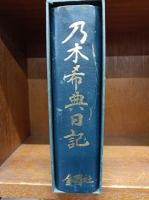 乃木希典日記　―附・詩集　和歌　論稿　他-　　自明治六年　至明治四十五年　　　