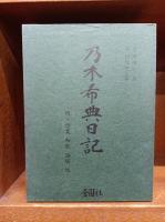 乃木希典日記　―附・詩集　和歌　論稿　他-　　自明治六年　至明治四十五年　　　