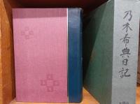乃木希典日記　―附・詩集　和歌　論稿　他-　　自明治六年　至明治四十五年　　　