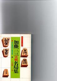 加藤一二三実戦名局集―対矢倉戦の勝局譜 　(将棋入門シリーズ23)