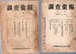 調査彙報　第2号・第5号