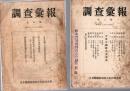 調査彙報　第2号・第4号・第5号