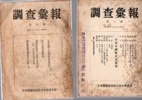 調査彙報　第2号・第5号